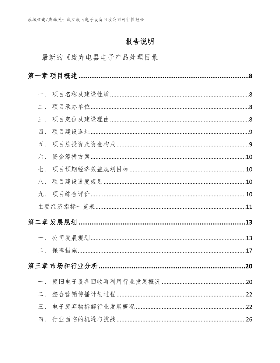 威海关于成立废旧电子设备回收公司可行性报告_范文_第2页