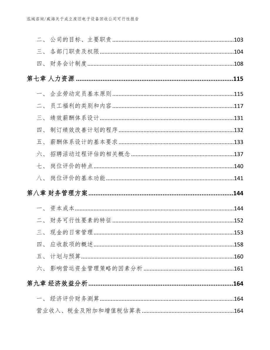 威海关于成立废旧电子设备回收公司可行性报告_范文_第4页