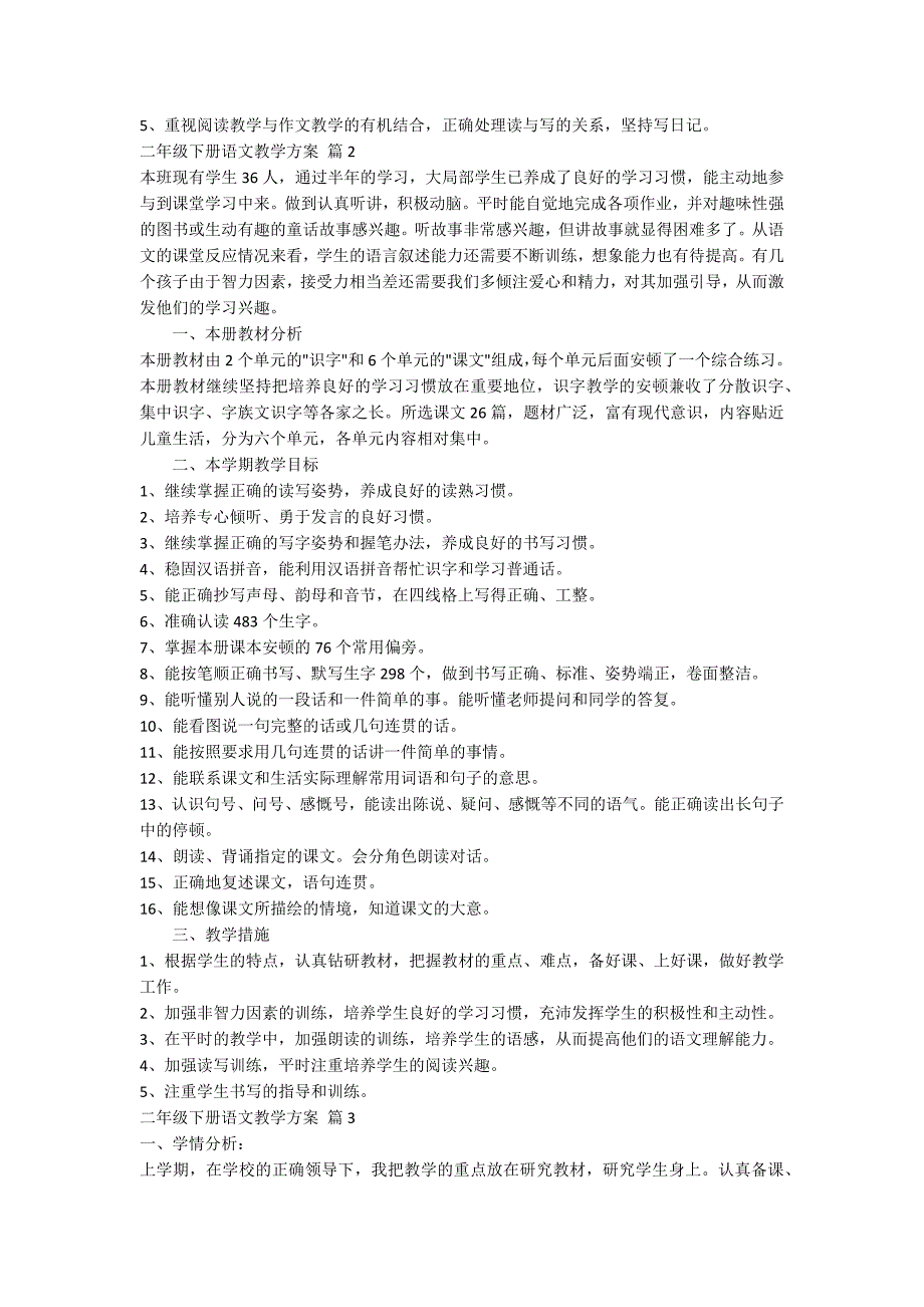 二年级下册语文教学计划范文合集6篇_第2页