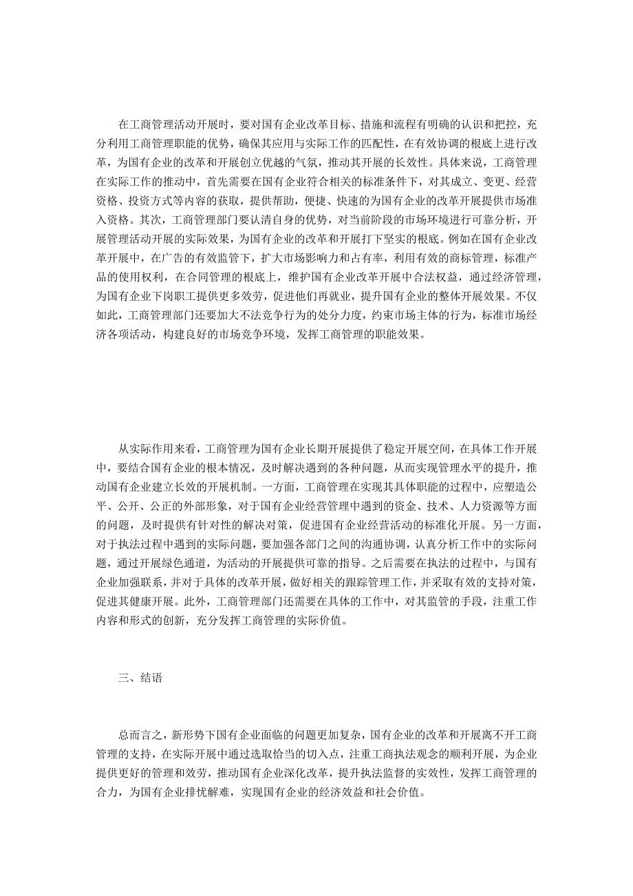 工商管理职能促进国有企业发展策略_第3页