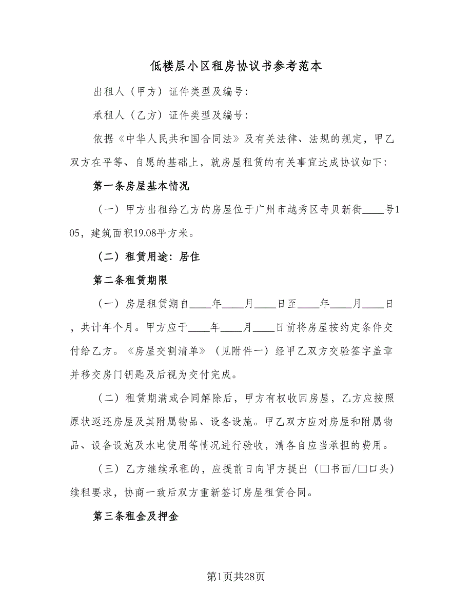 低楼层小区租房协议书参考范本（8篇）_第1页