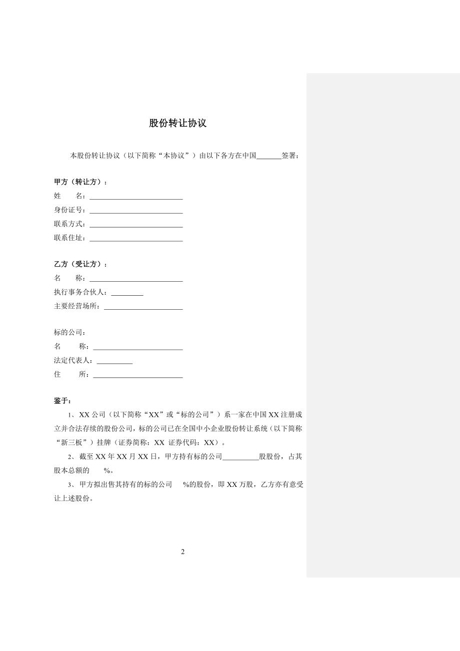 股份转让协议—适用于新三板挂牌或上市公司.doc_第2页