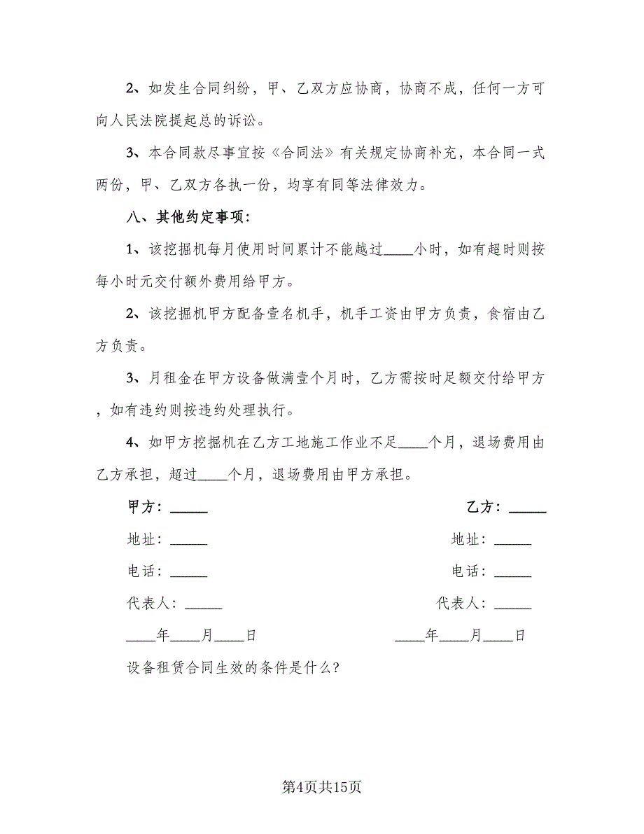 租赁挖掘机合同常用版（六篇）.doc_第4页