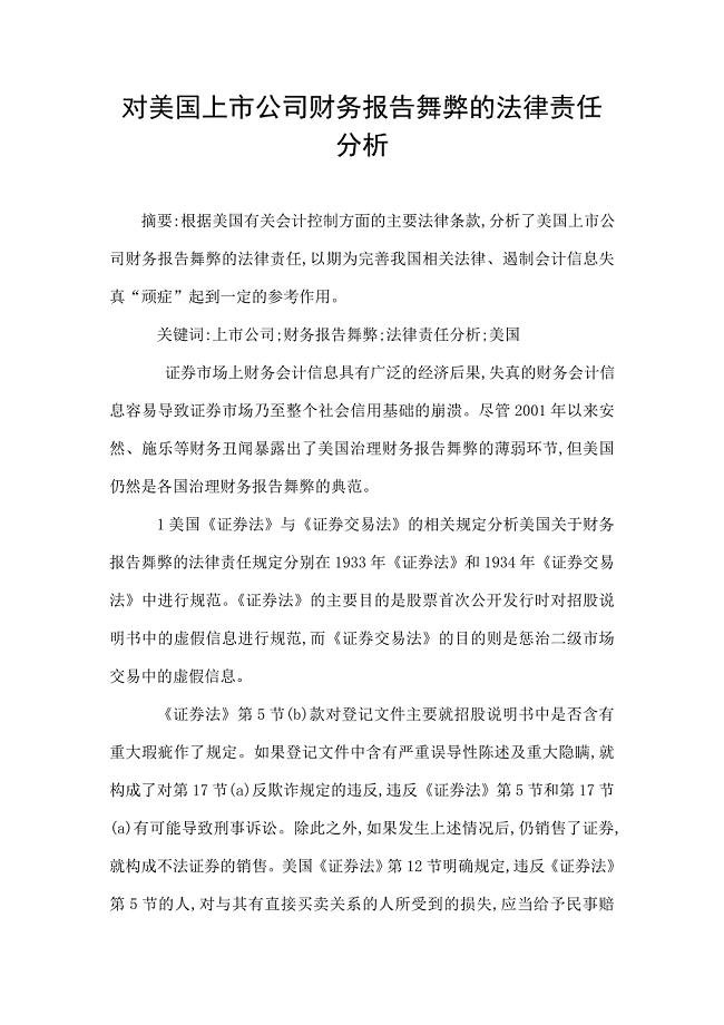 对美国上市公司财务报告舞弊的法律责任分析.doc
