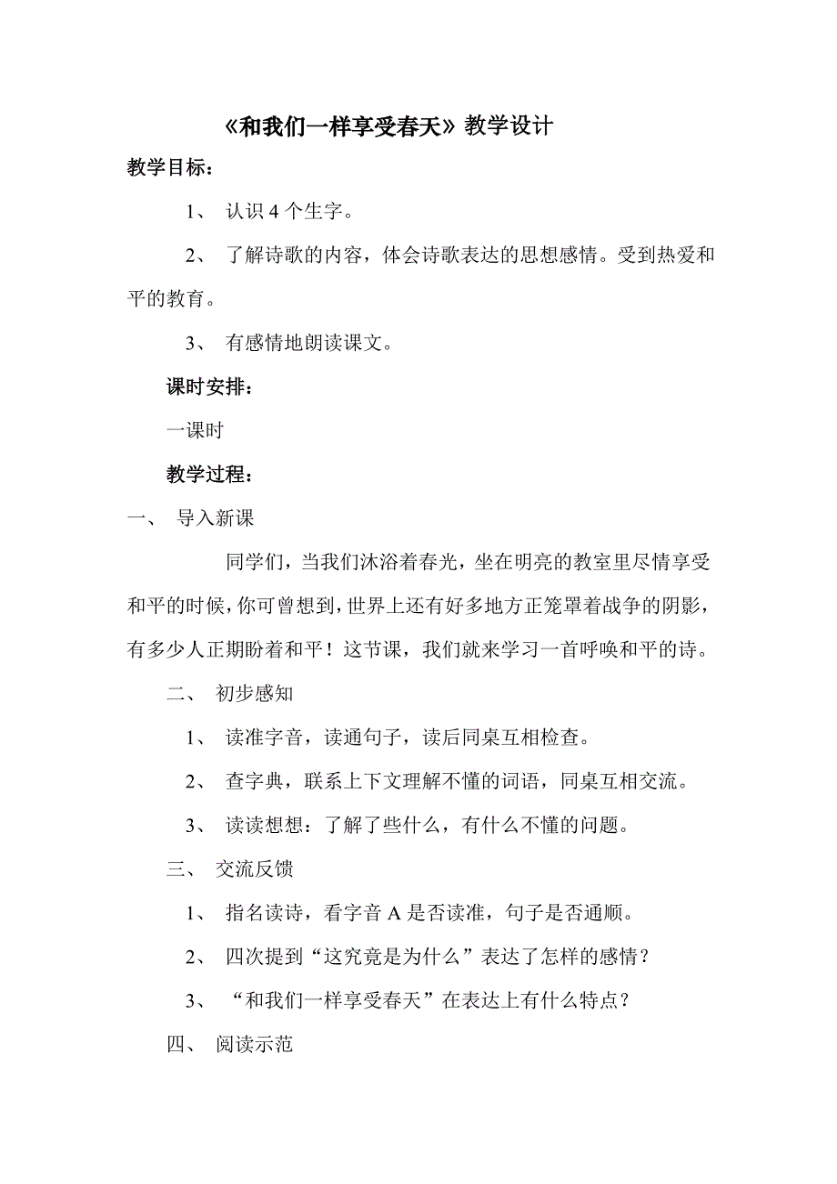 《和我们一样享受春天》教学设计_第1页