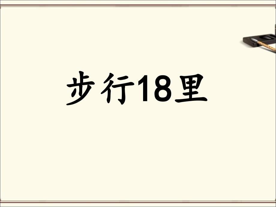 《步行18里》ppt课件2-优质公开课-长春版4下精品_第1页