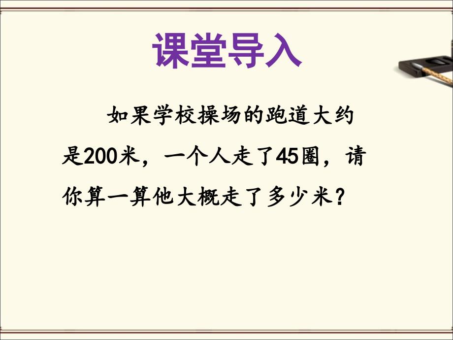 《步行18里》ppt课件2-优质公开课-长春版4下精品_第2页