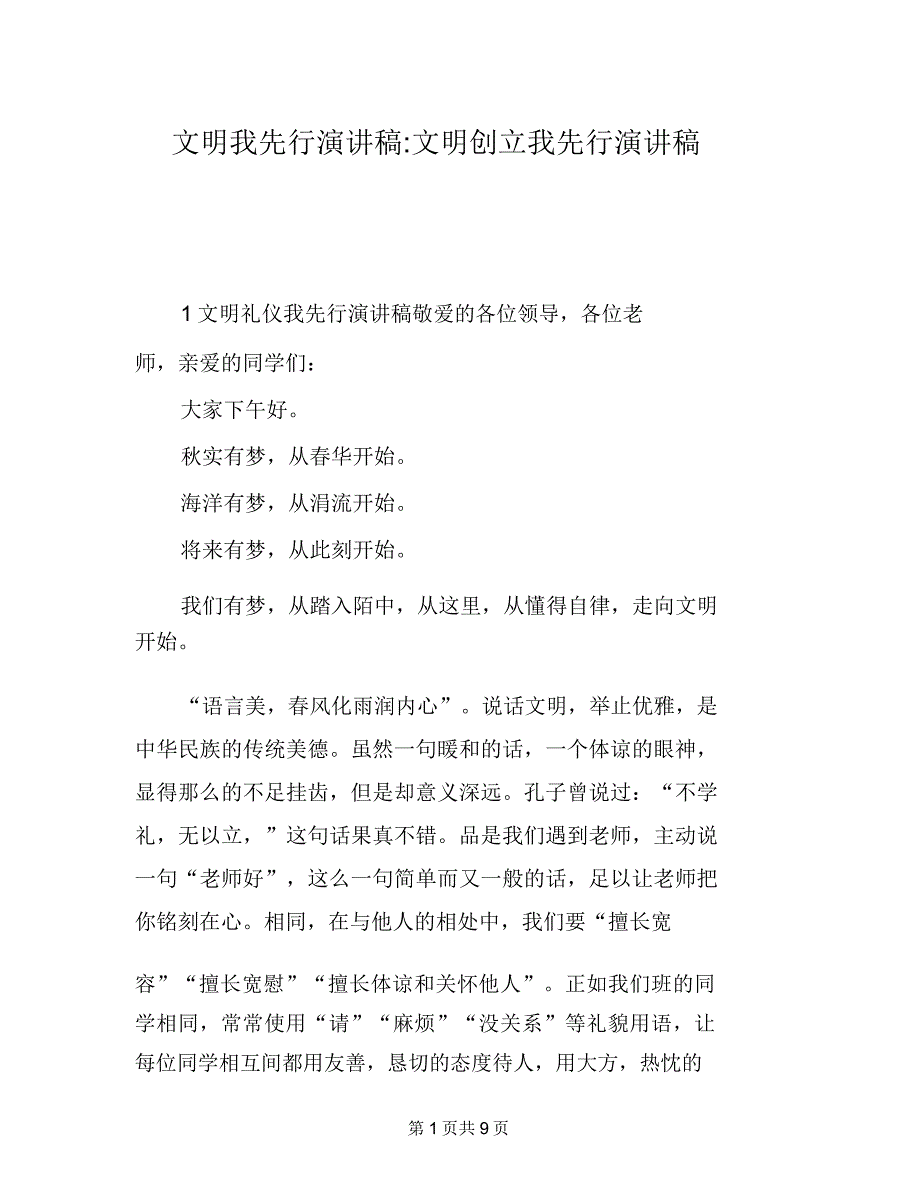 文明我先行演讲稿文明创建我先行演讲稿.doc_第1页