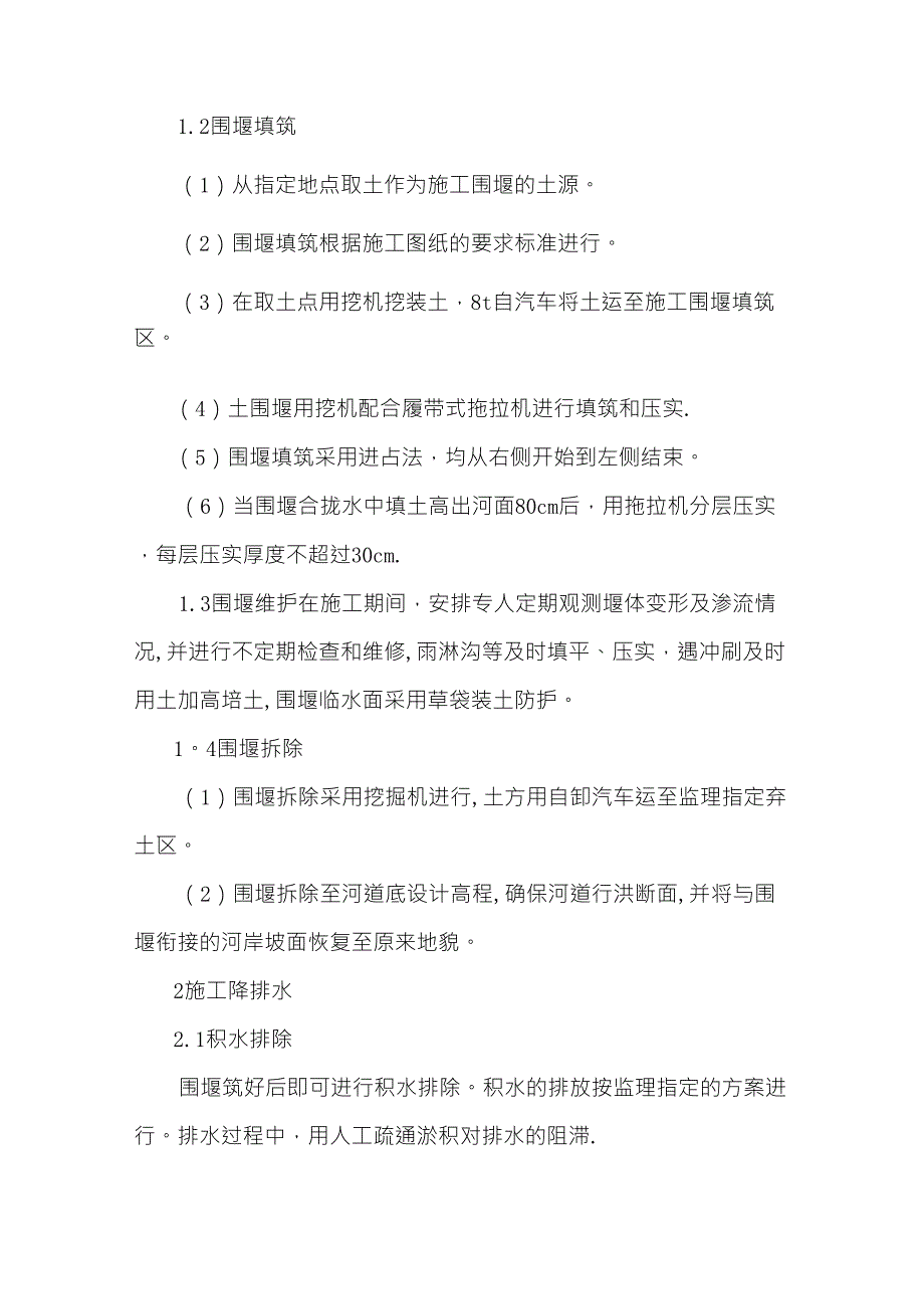 河道生态治理工程施工方案_第2页