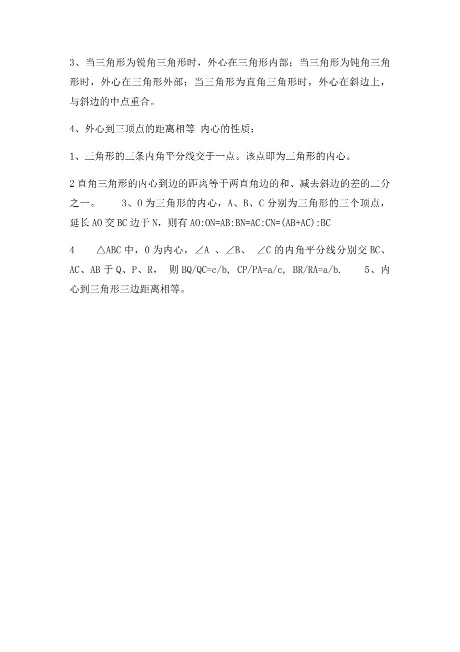 与三角形外心内心重心相关的关系和定理_第2页