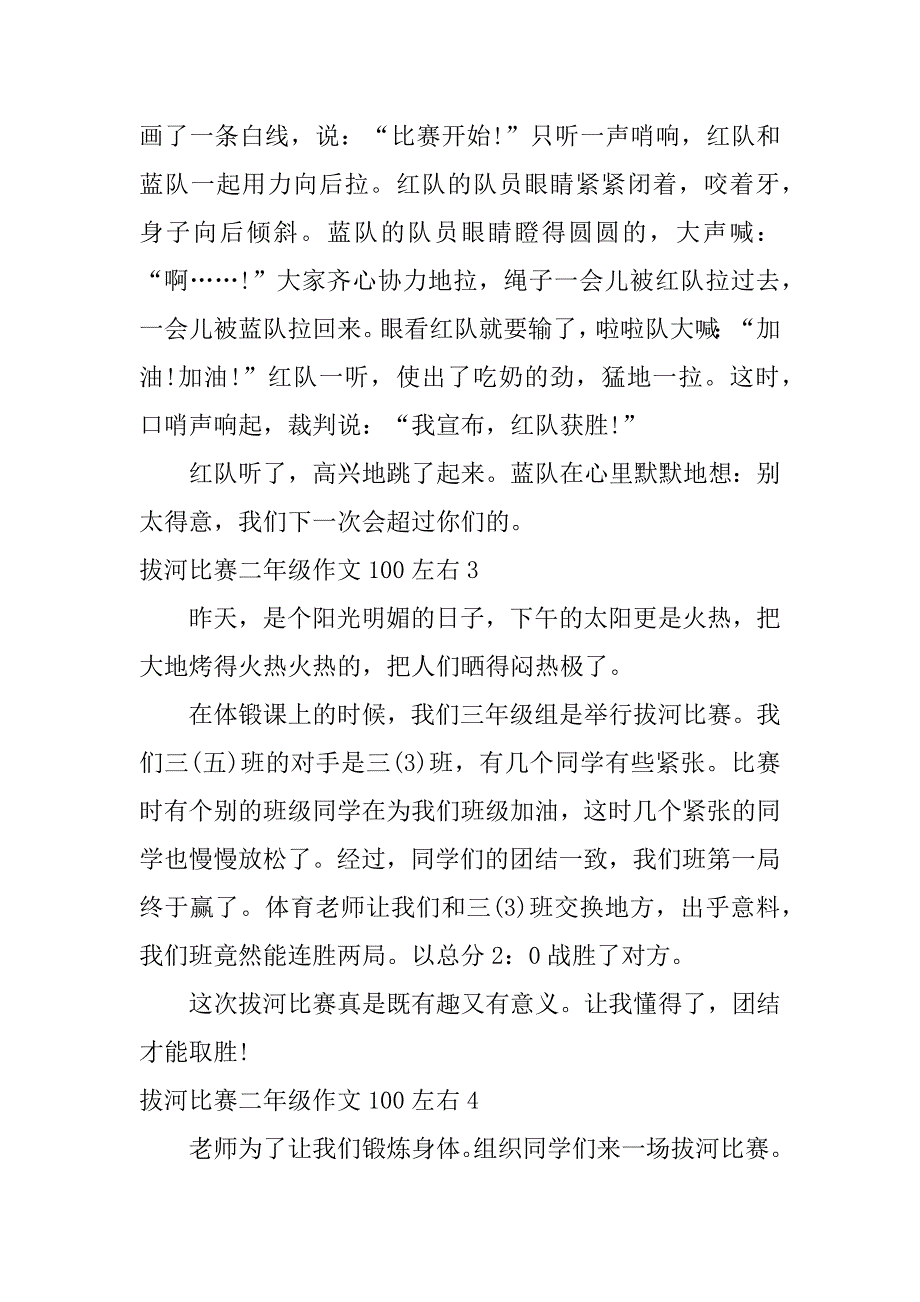 拔河比赛二年级作文100左右7篇二年级拔河比赛作文一_第2页