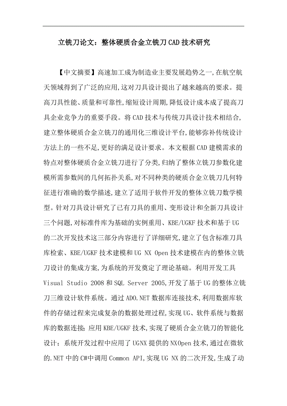 立铣刀论文整体硬质合金立铣刀CAD技术研究_第1页