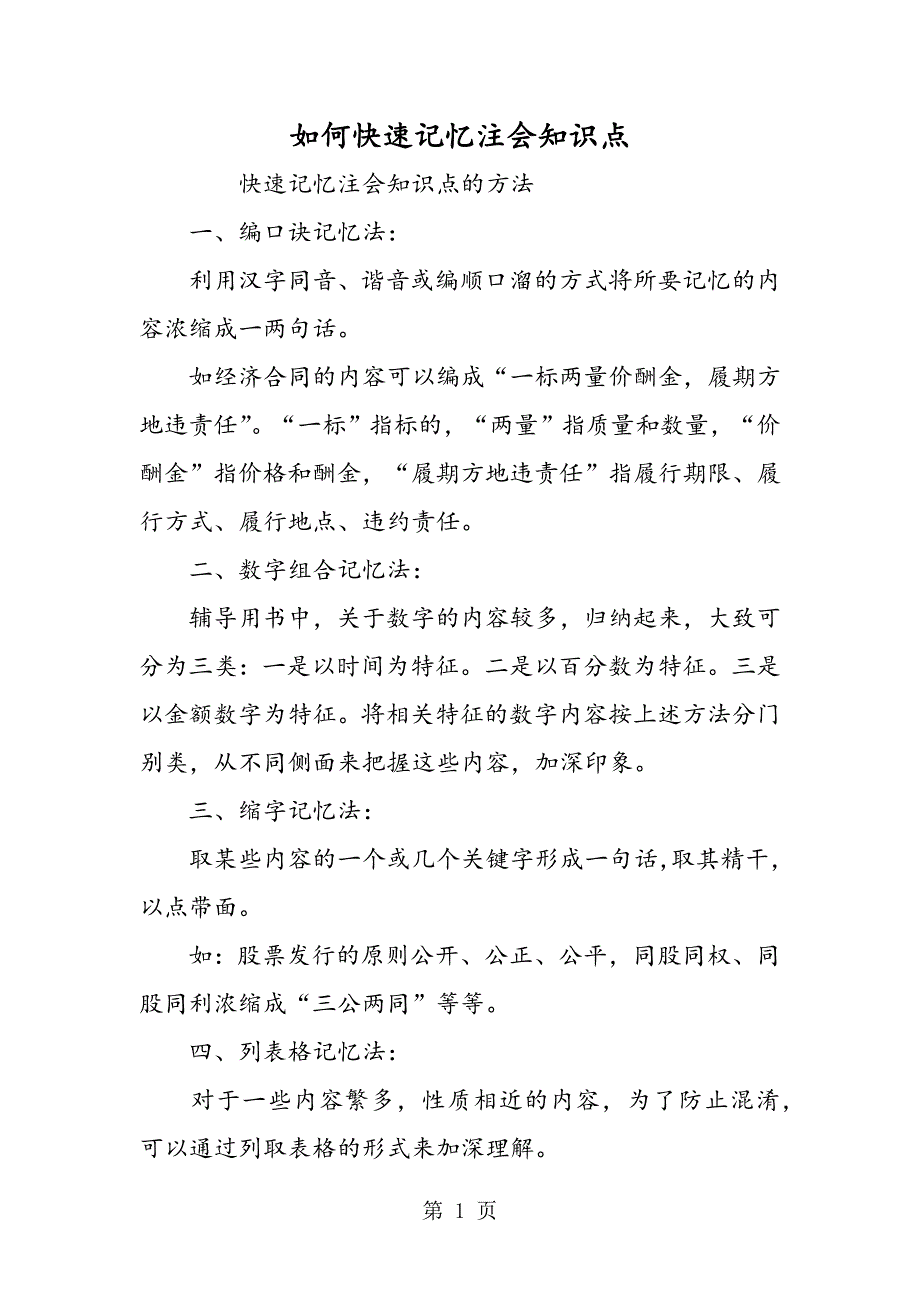 2023年如何快速记忆注会知识点.doc_第1页