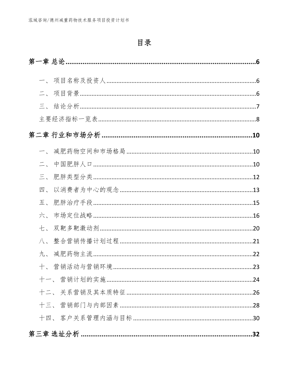 德州减重药物技术服务项目投资计划书_第1页