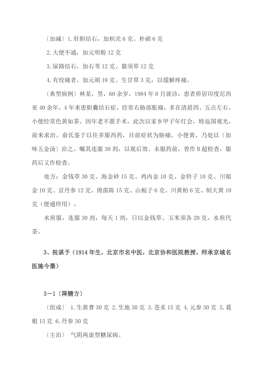 34名国宝级名老中医秘方集锦_第2页