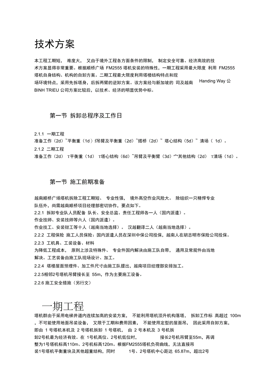 XX广场内置FM2555塔机群拆卸施工组织设计方案(DOC 17页)_第3页