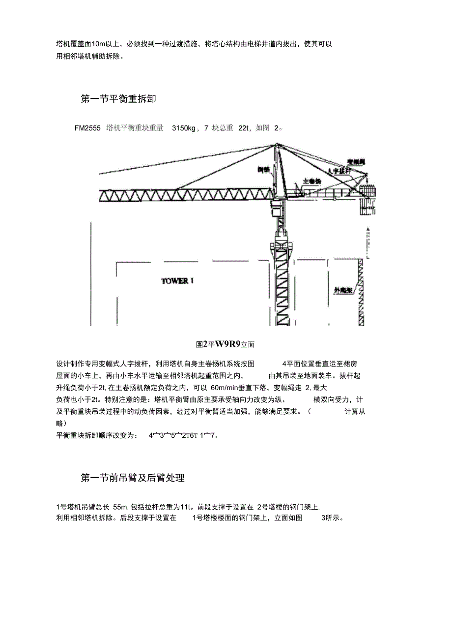 XX广场内置FM2555塔机群拆卸施工组织设计方案(DOC 17页)_第4页