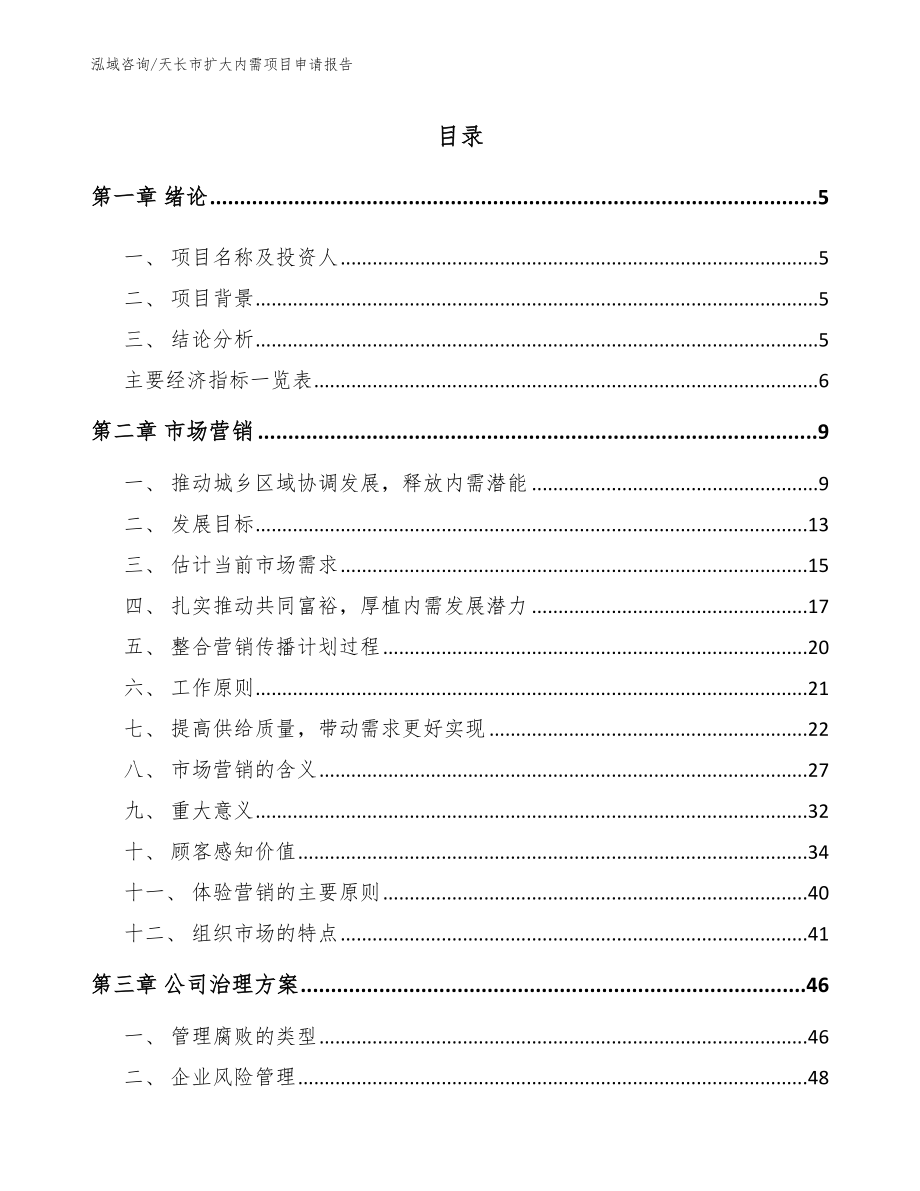 天长市扩大内需项目申请报告_第1页