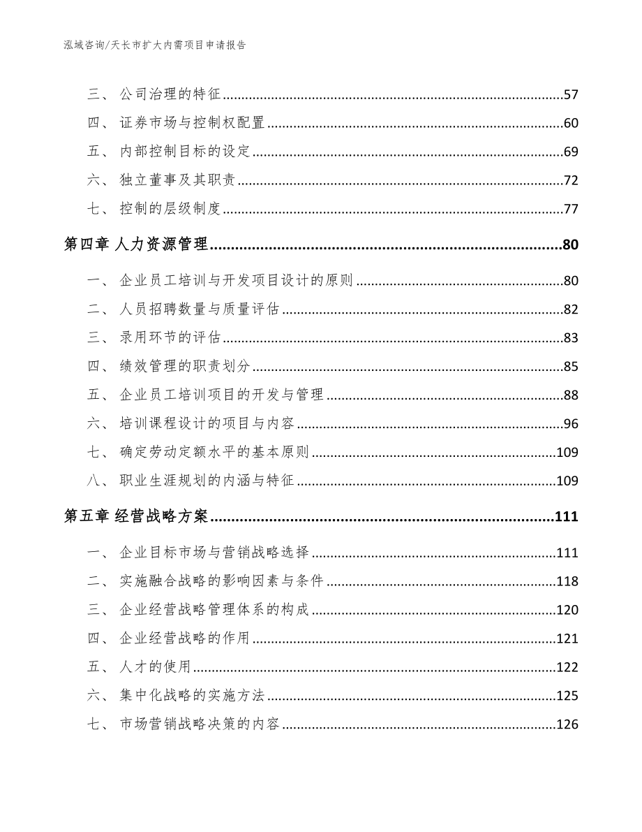 天长市扩大内需项目申请报告_第2页