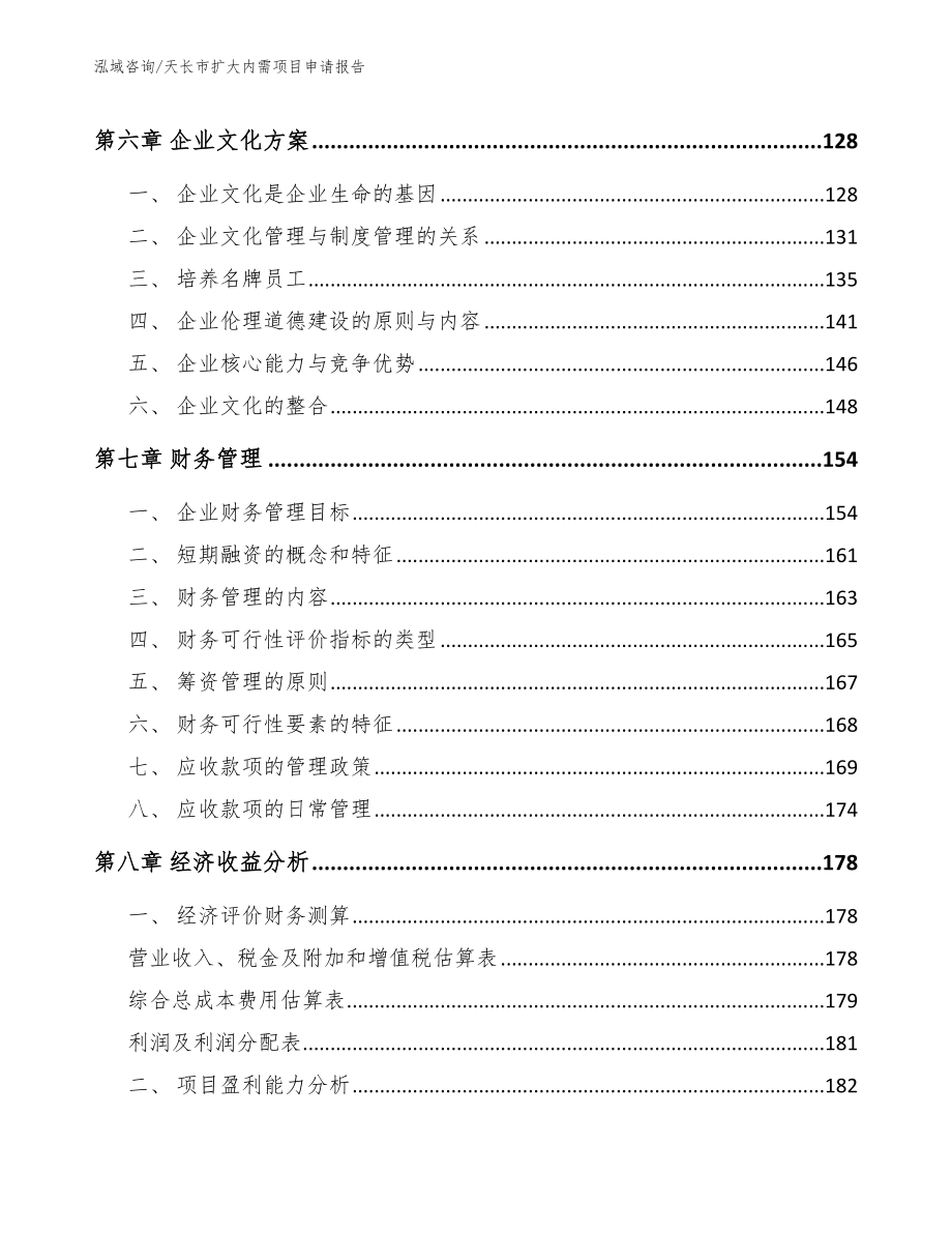 天长市扩大内需项目申请报告_第3页