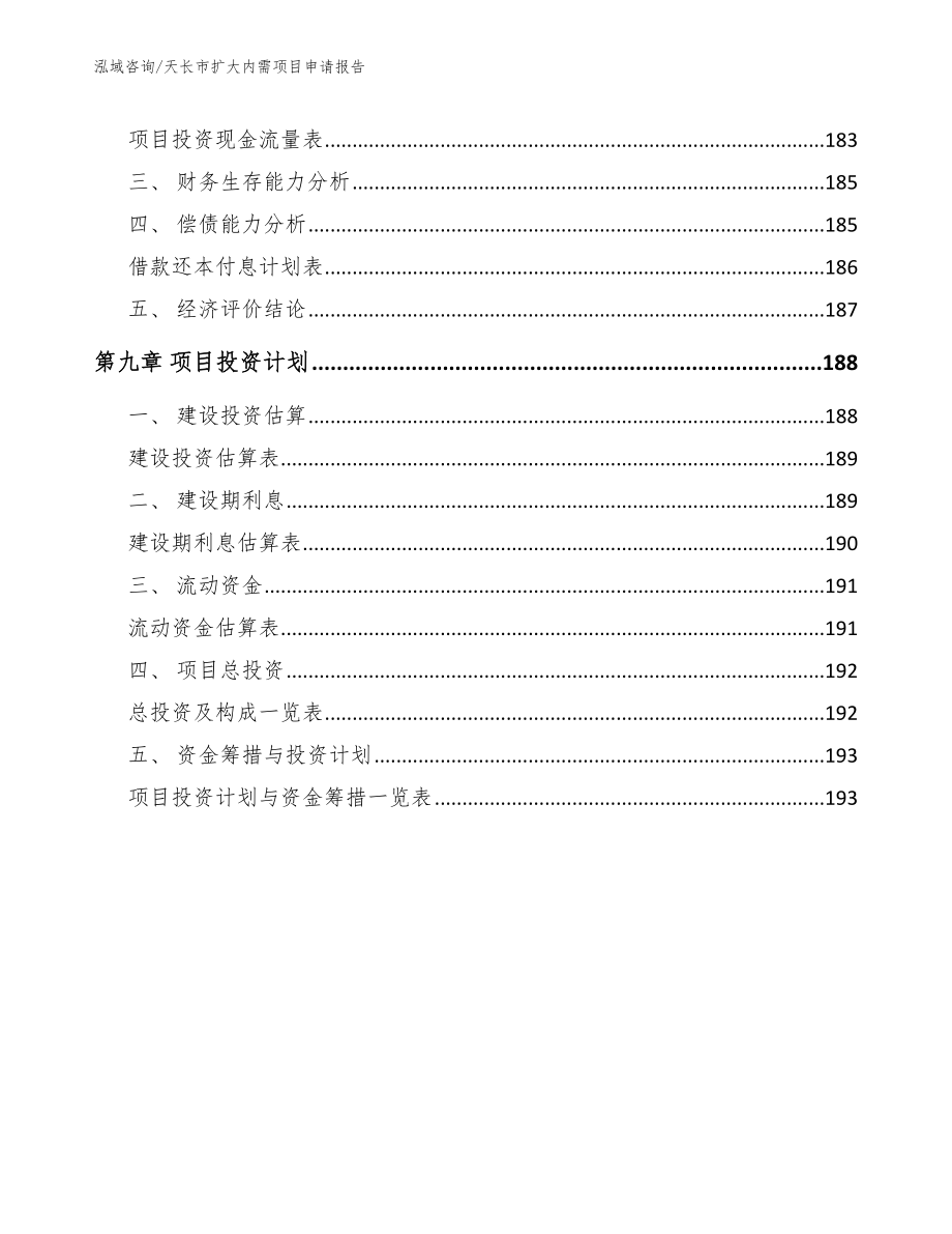 天长市扩大内需项目申请报告_第4页