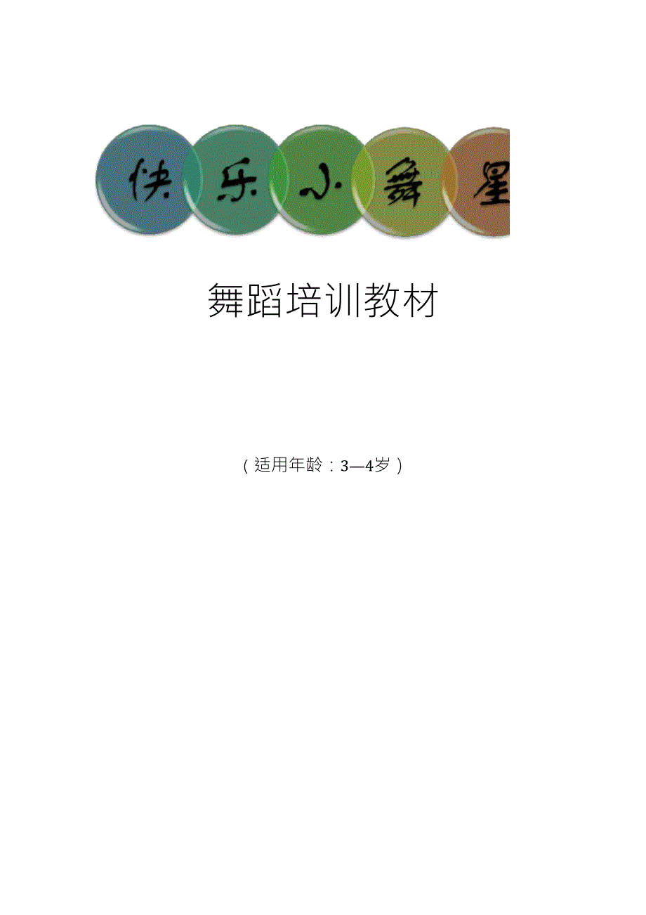 “快乐小舞星”(启蒙星)教材_第1页
