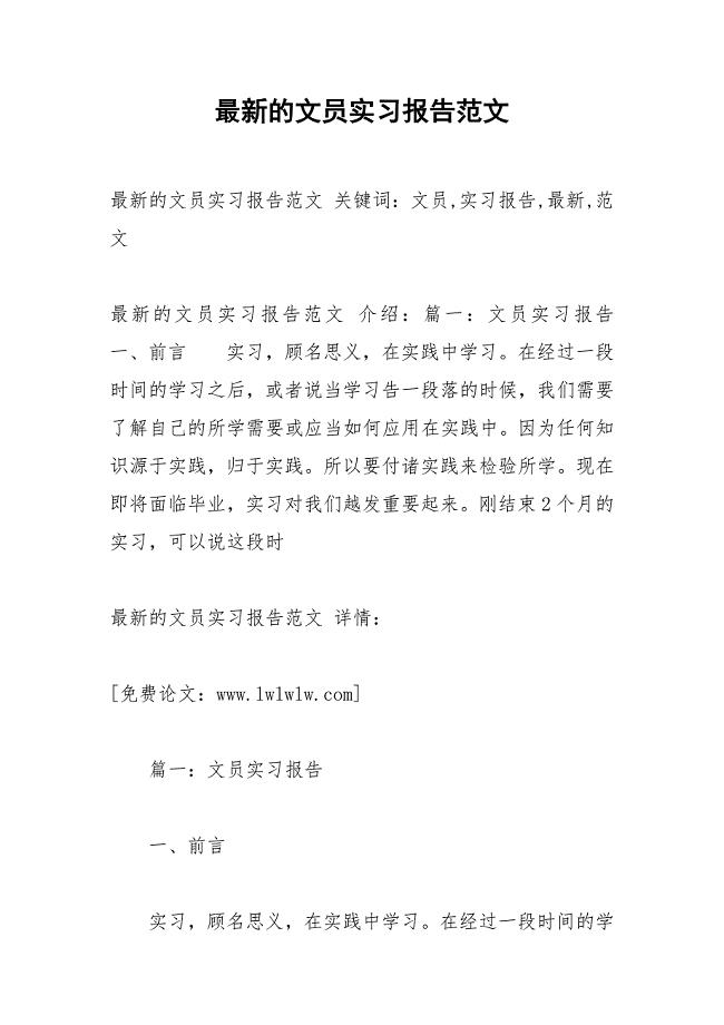 最新的文员实习报告范文.docx