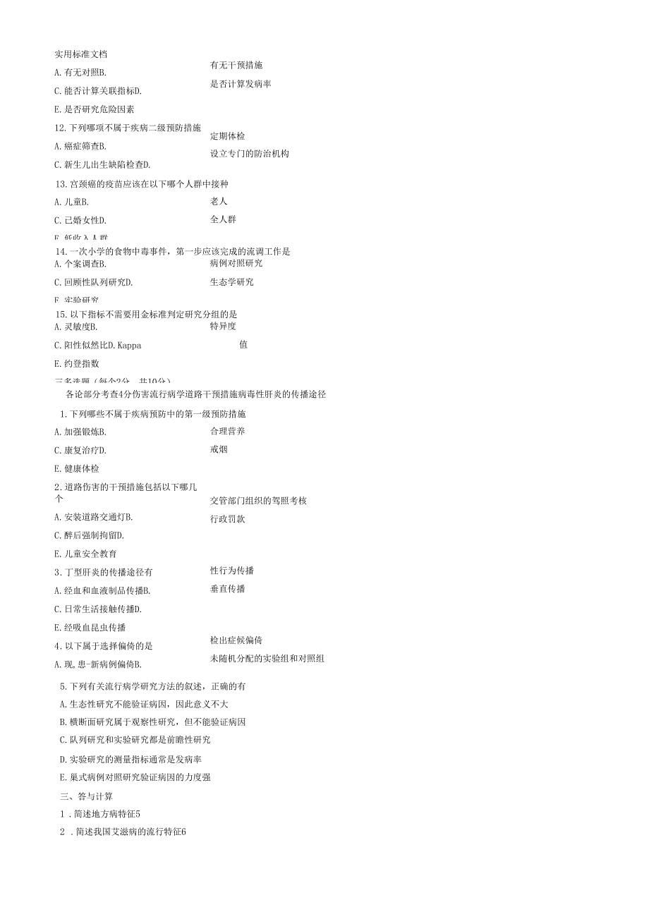 四川大学地研究生入学考试流行病历年试地的题目整理_第5页