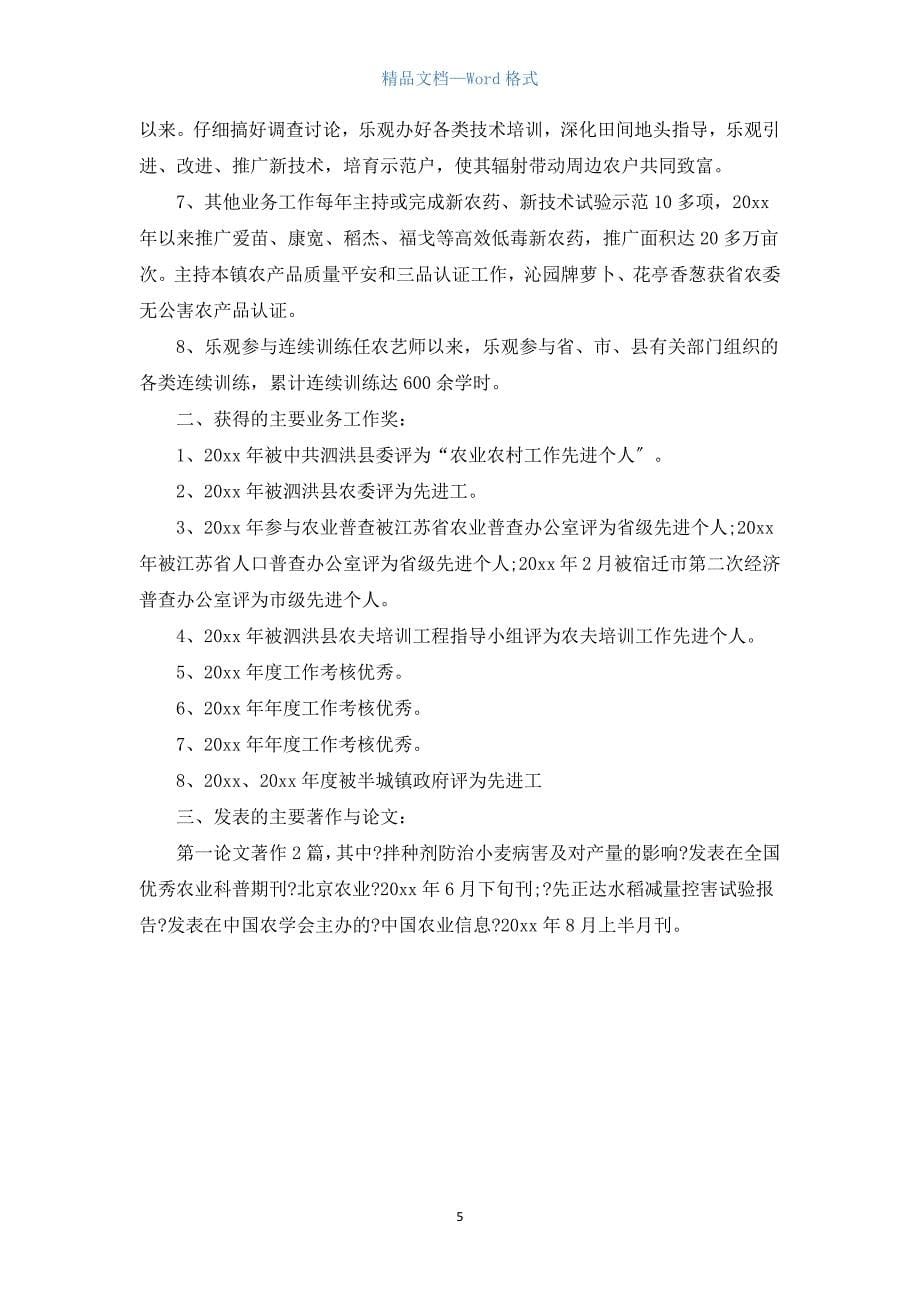 农艺师职称专业技术工作总结.docx_第5页