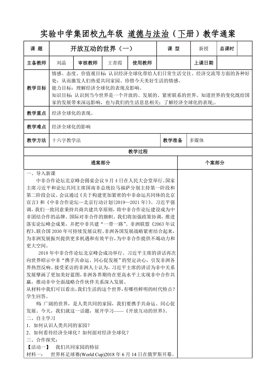 实验中学集团校九年级 道德与法治（下册）教学通案_第1页