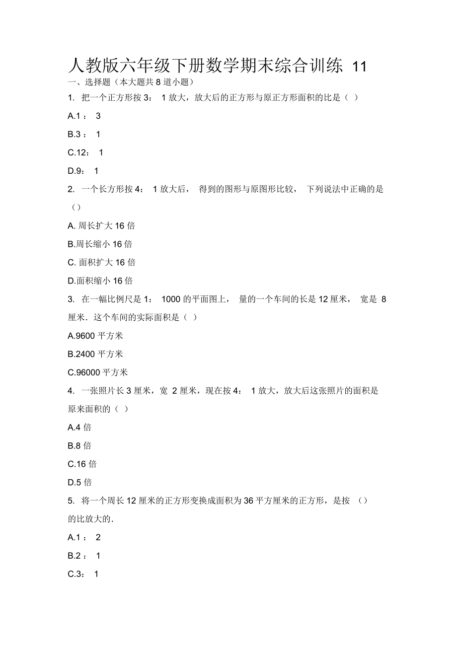 人教版六年级下册数学期末综合训练四_第1页