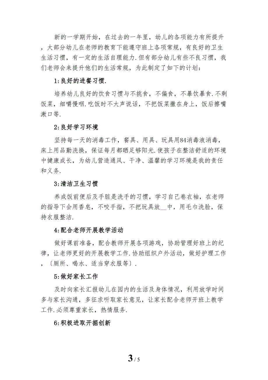 精选幼儿园保育员开学季工作计划C_第3页