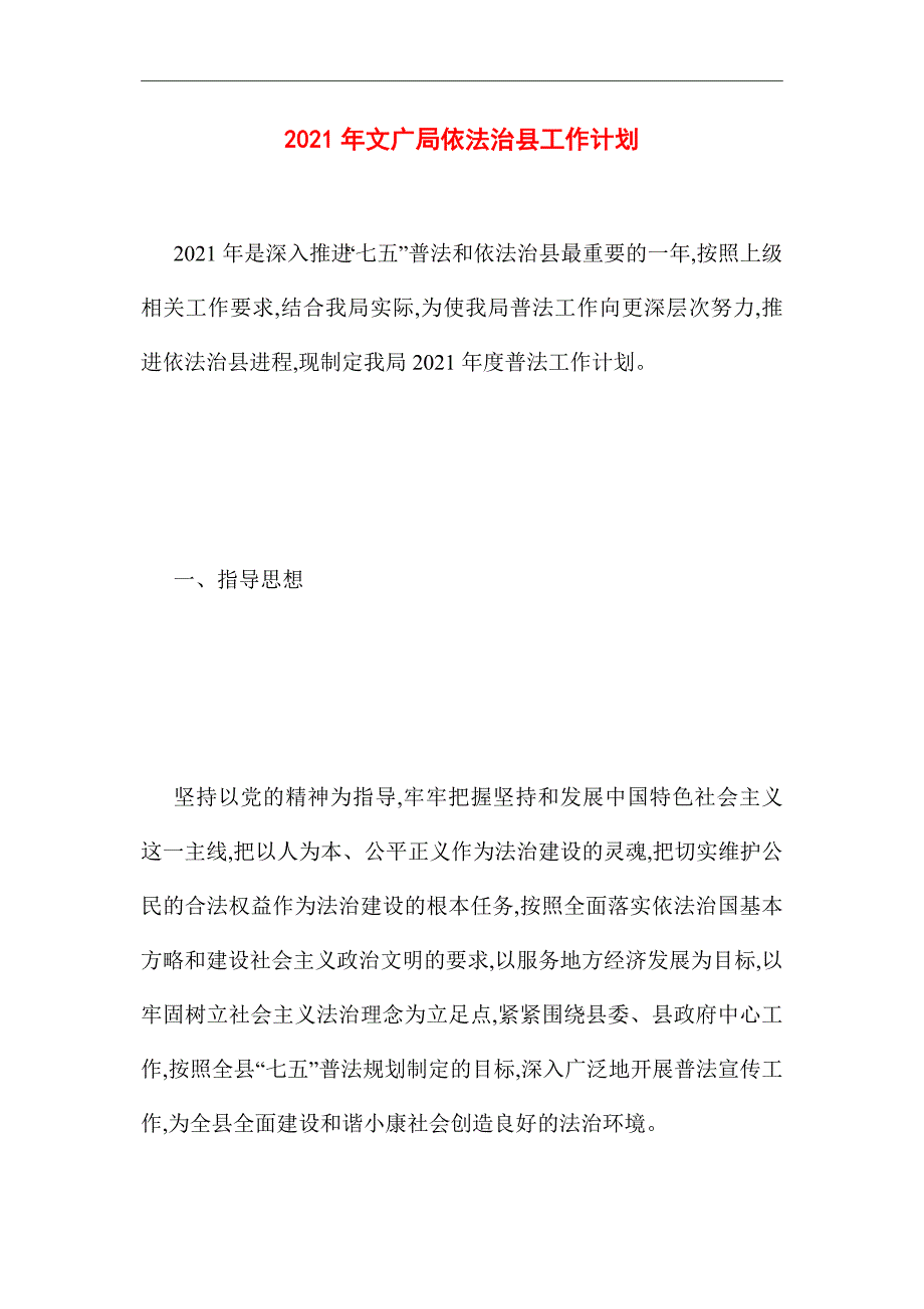 2021年文广局依法治县工作计划_第1页