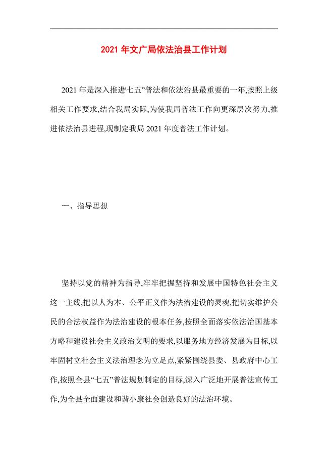 2021年文广局依法治县工作计划
