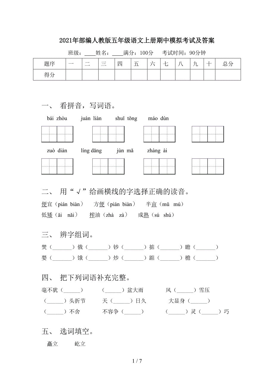 2021年部编人教版五年级语文上册期中模拟考试及答案.doc_第1页