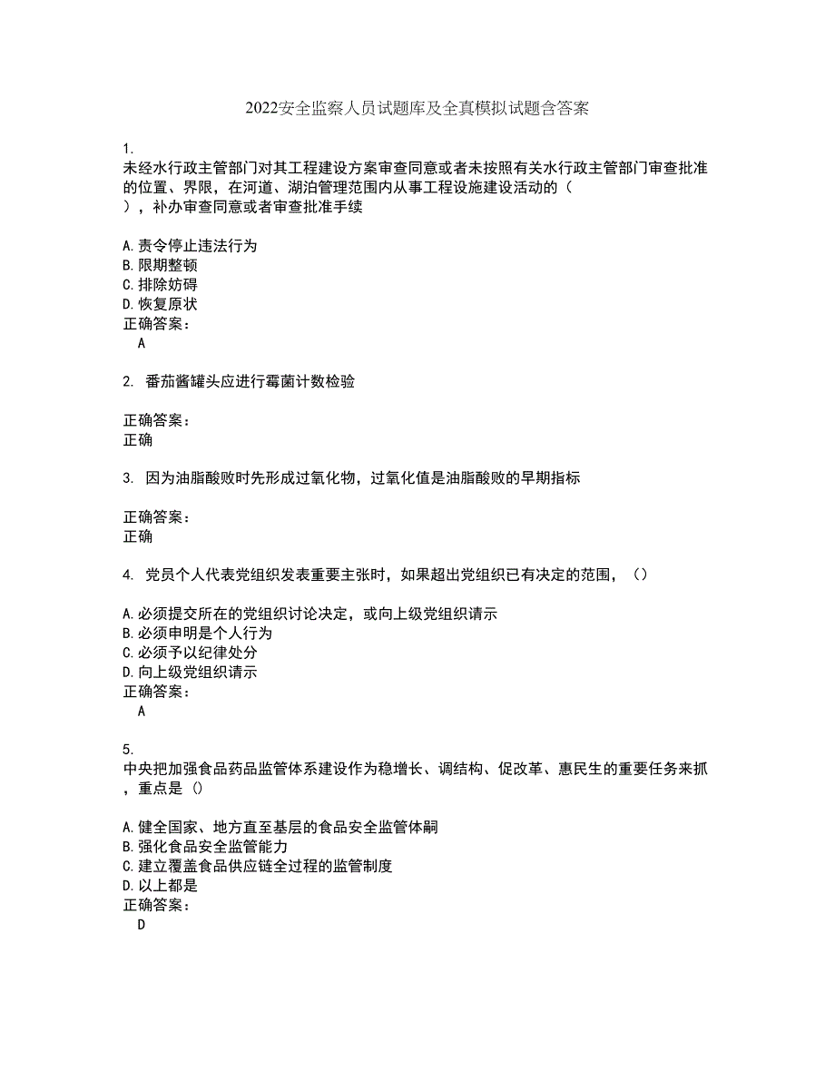 2022安全监察人员试题库及全真模拟试题含答案38_第1页