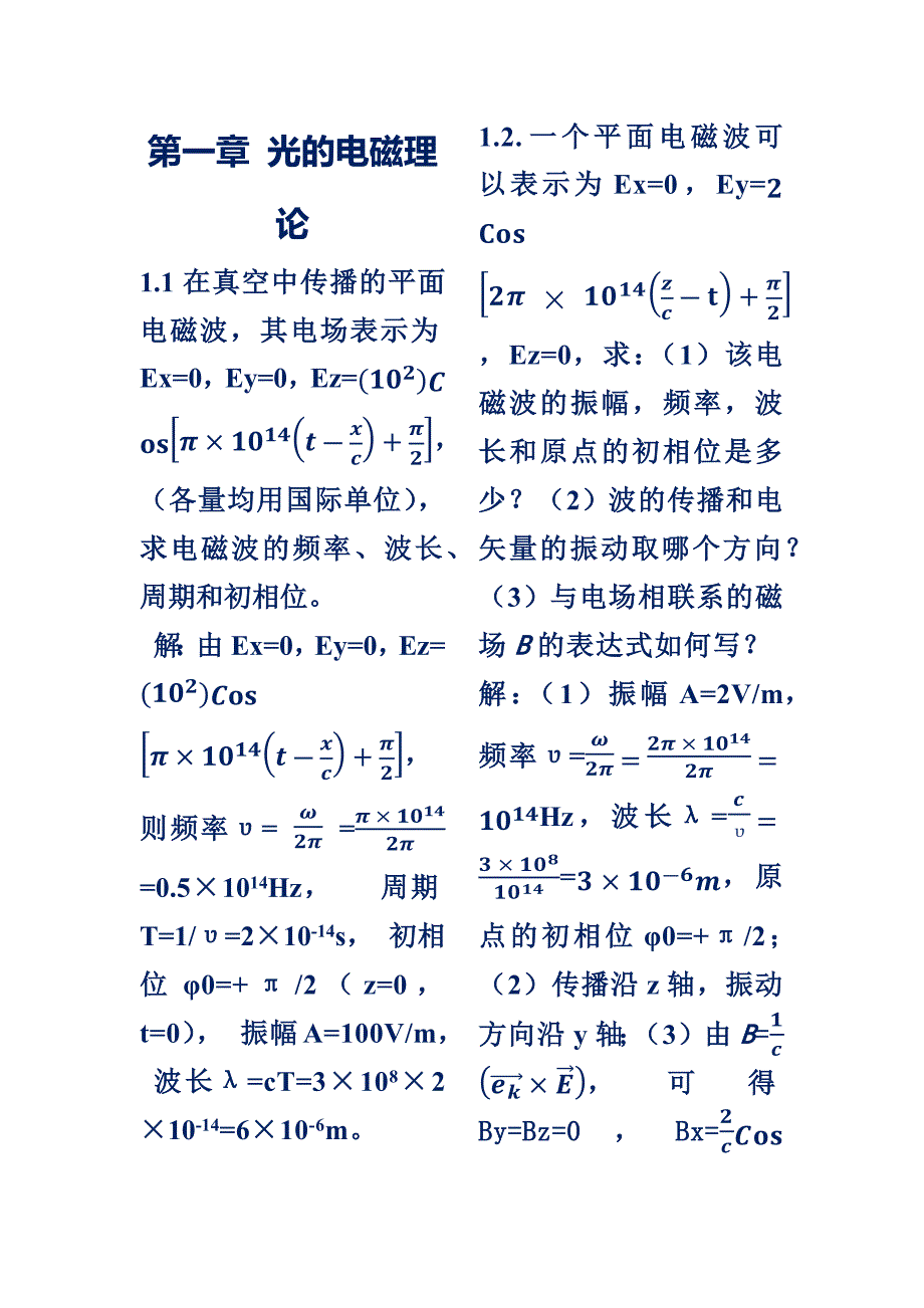 物理光学梁铨廷版习题答案_第1页