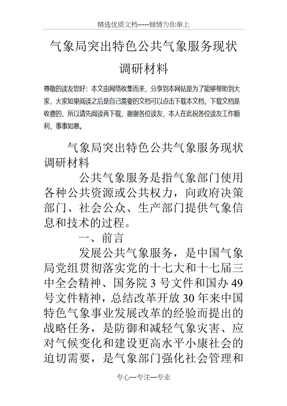 气象局突出特色公共气象服务现状调研材料_第1页