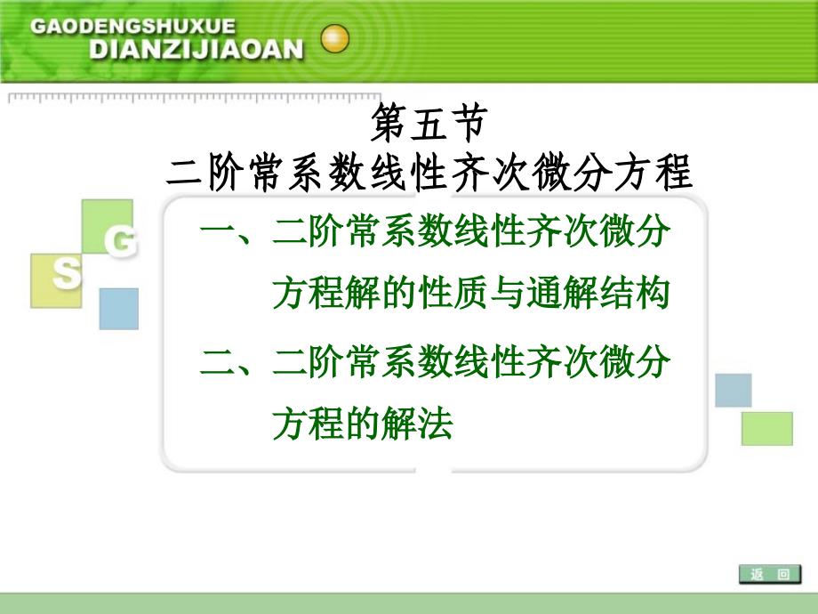 阶常系数线齐次微分方程教学_第1页