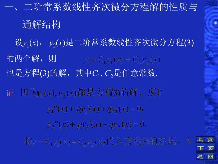 阶常系数线齐次微分方程教学_第3页