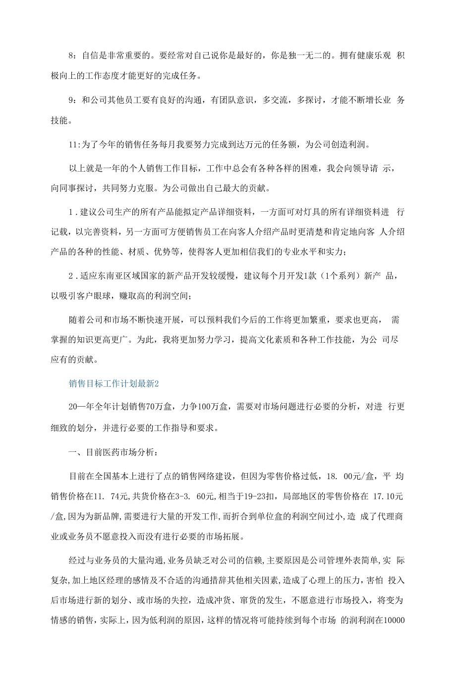 销售目标工作计划最新5篇.docx_第3页