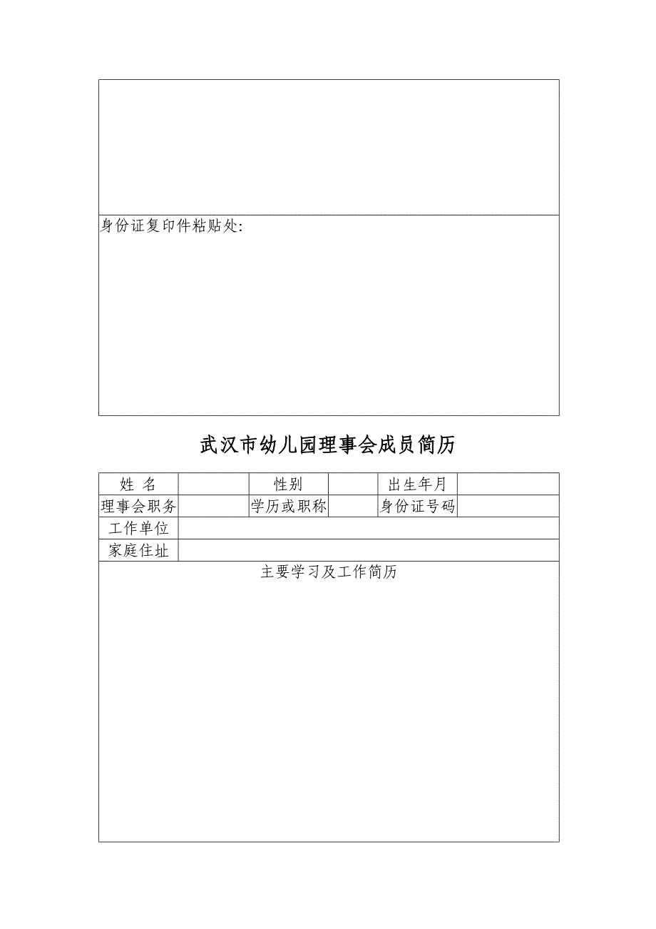 红旗幼儿园幼儿园理事会成员一览表_第4页