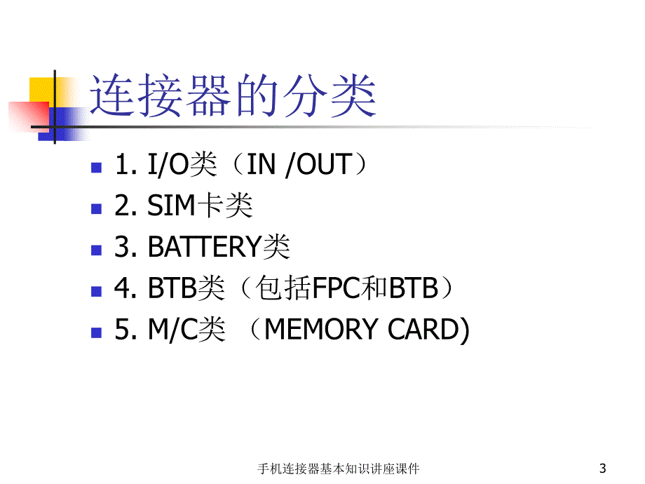 手机连接器基本知识讲座课件_第3页