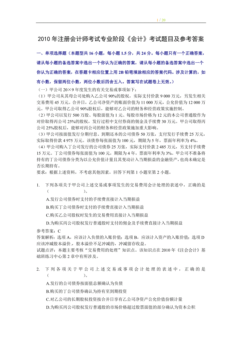 注册会计师全国统一考试《会计》试题及答案解析()_第1页