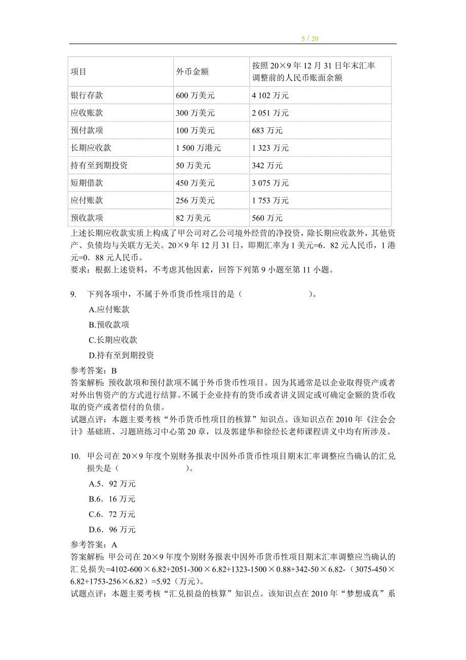 注册会计师全国统一考试《会计》试题及答案解析()_第5页