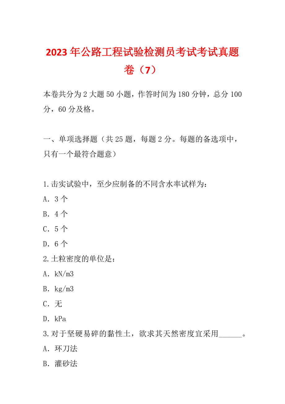 2023年公路工程试验检测员考试考试真题卷（7）_第1页