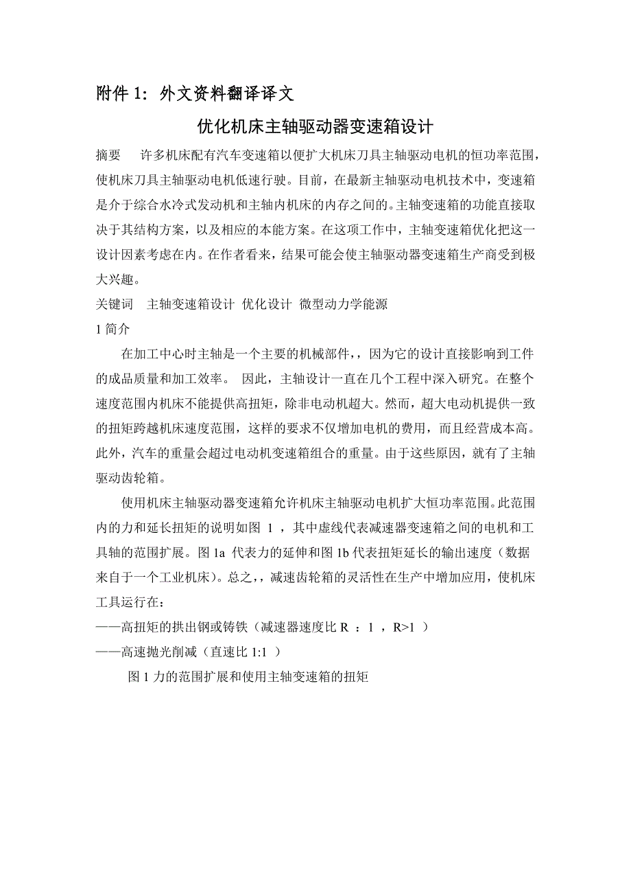 优化机床主轴驱动器变速箱设计_第1页