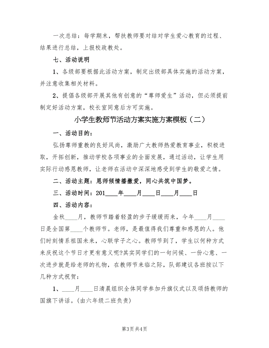 小学生教师节活动方案实施方案模板（二篇）_第3页