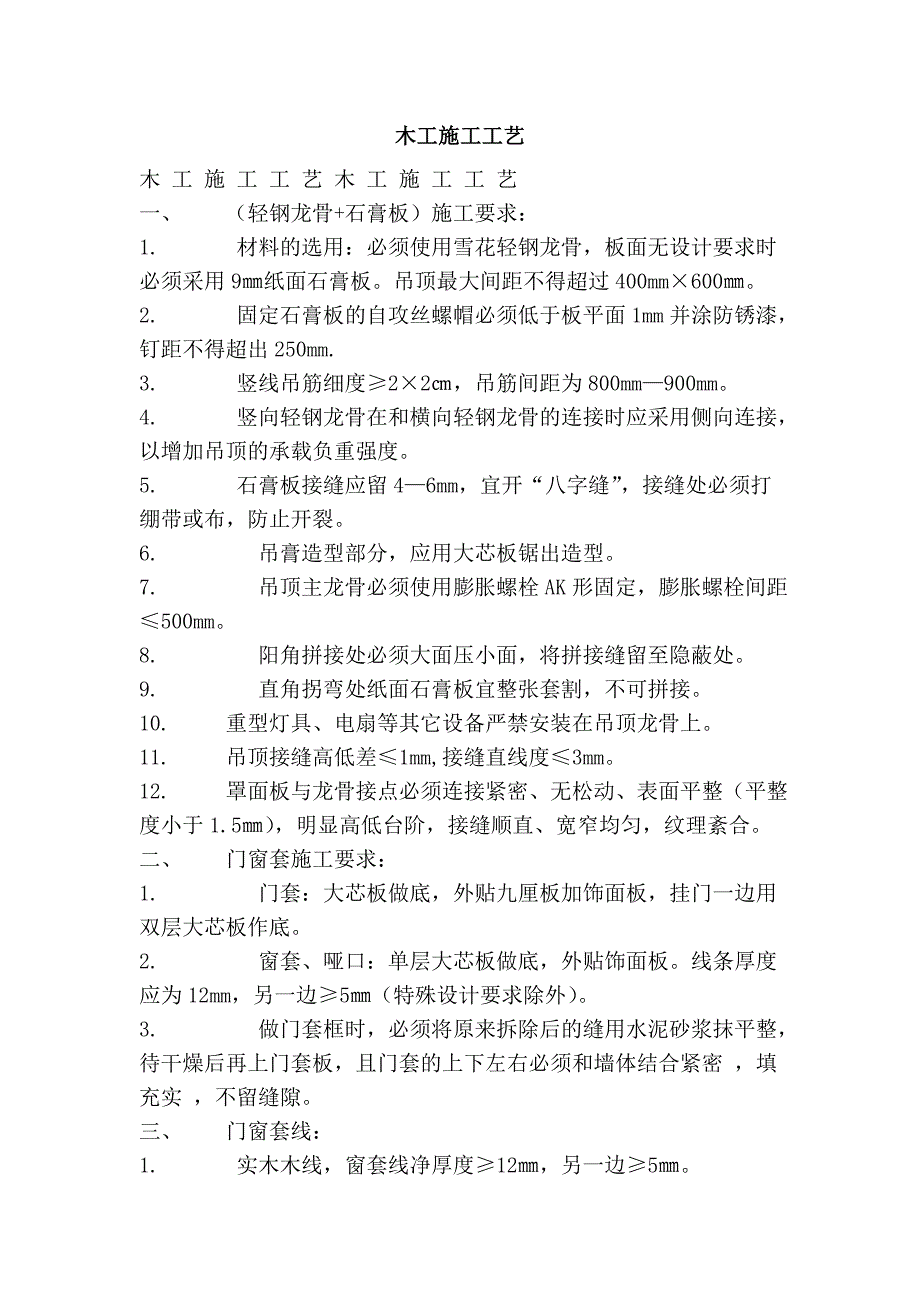 木工施工工艺 (2).doc_第1页