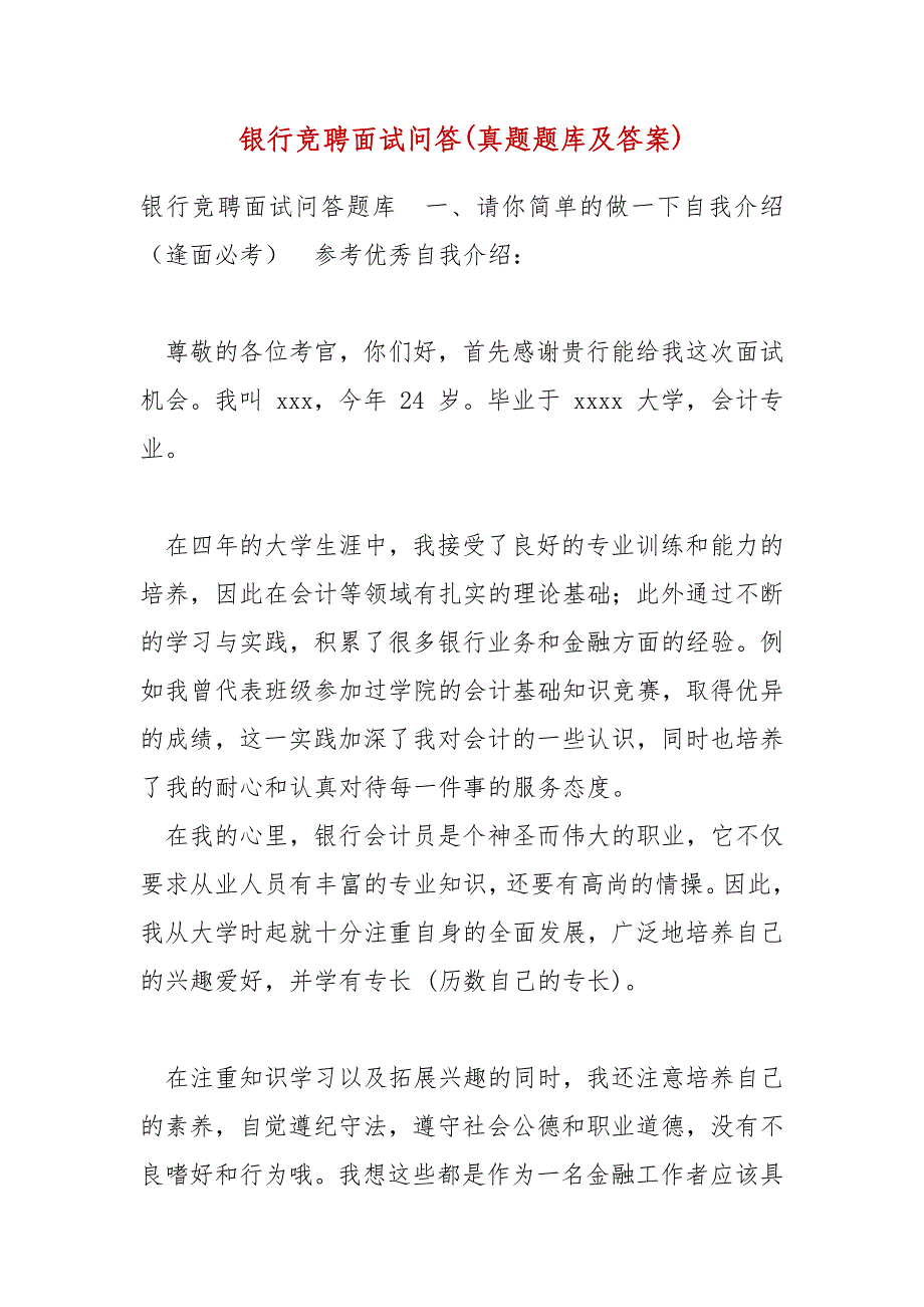 银行竞聘面试问答(真题题库及答案)_第1页